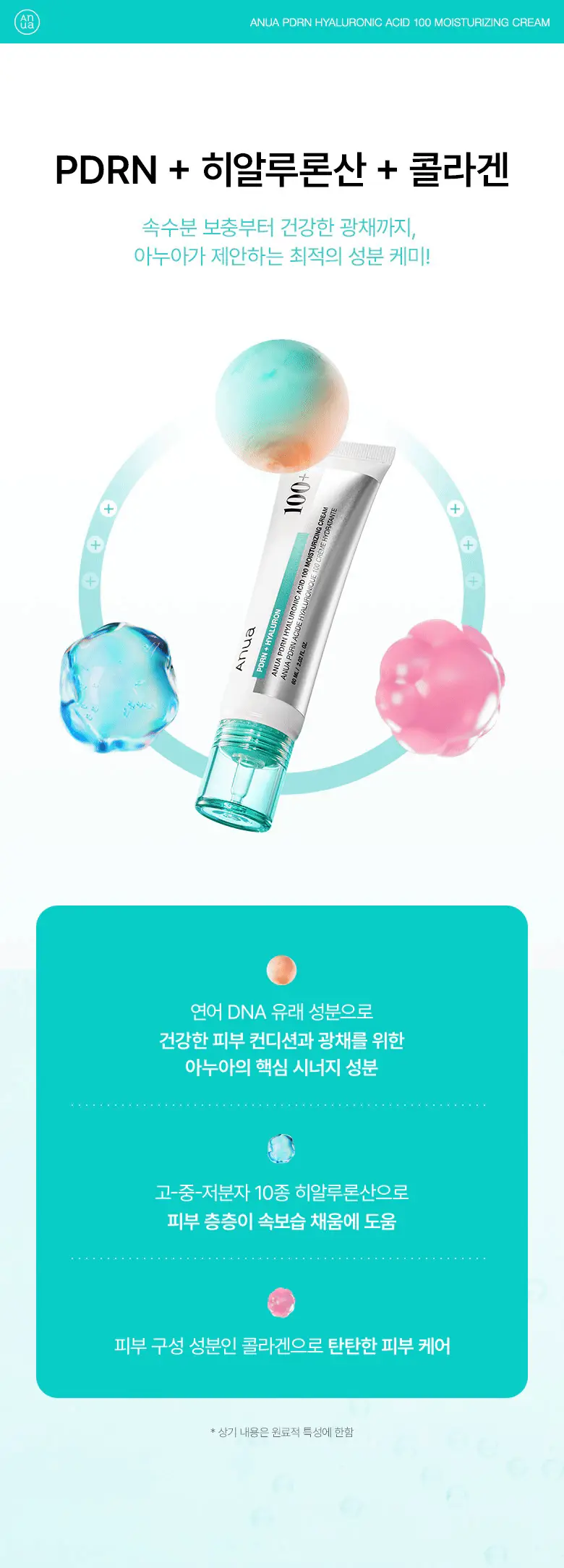 [화해1위/수분광채크림] 아누아 피디알엔 히알루론산 100 수분 크림 60mL 기획 (+30mL) 상세페이지 3